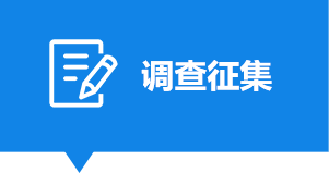 調查征集